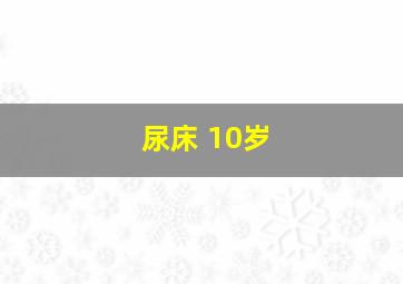 尿床 10岁